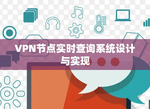 VPN节点实时查询系统设计与实现
