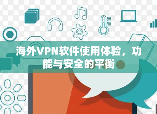 海外VPN软件使用体验，功能与安全的平衡