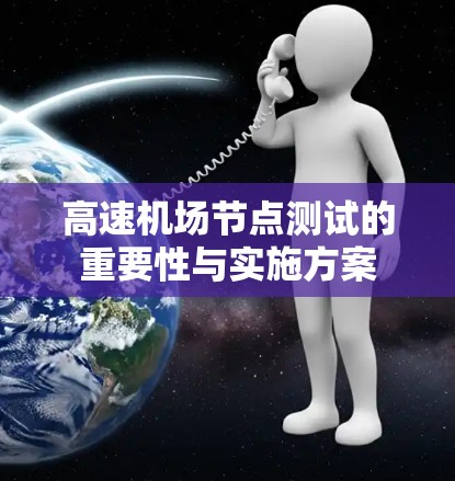 高速机场节点测试的重要性与实施方案