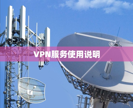 VPN服务使用说明