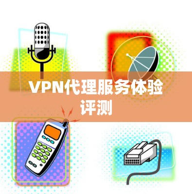 VPN代理服务体验评测