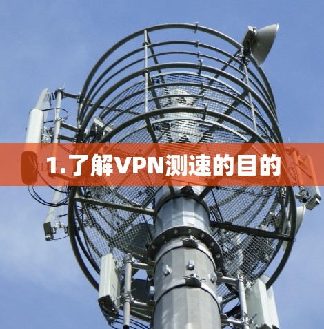 1.了解VPN测速的目的