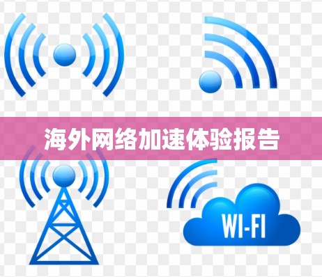 海外网络加速体验报告