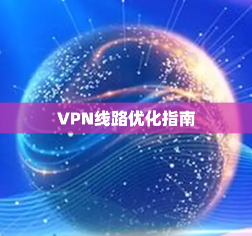 VPN线路优化指南