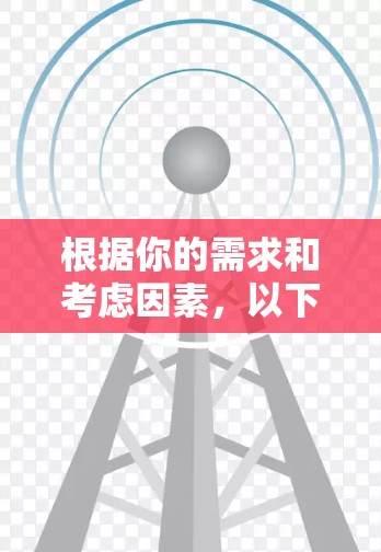 根据你的需求和考虑因素，以下是推荐的免费VPN服务
