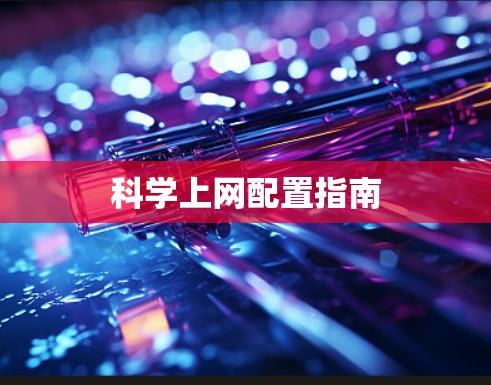 科学上网配置指南