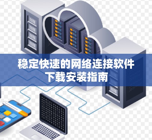 稳定快速的网络连接软件下载安装指南