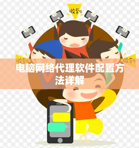 电脑网络代理软件配置方法详解
