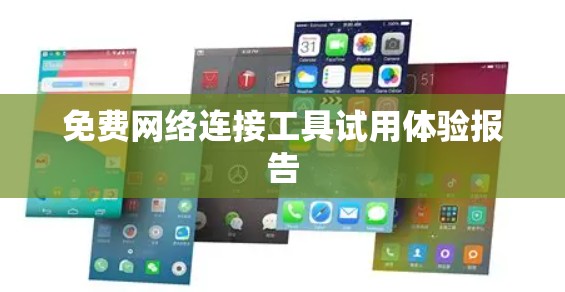 免费网络连接工具试用体验报告
