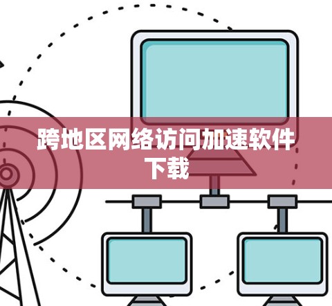 跨地区网络访问加速软件下载