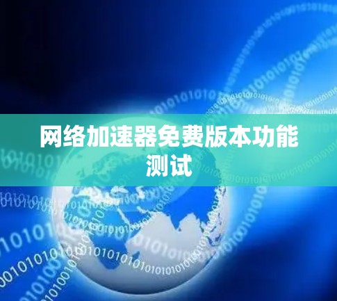 网络加速器免费版本功能测试