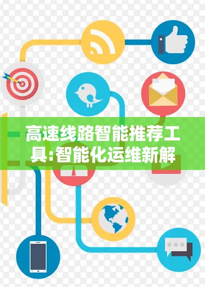 高速线路智能推荐工具:智能化运维新解决方案