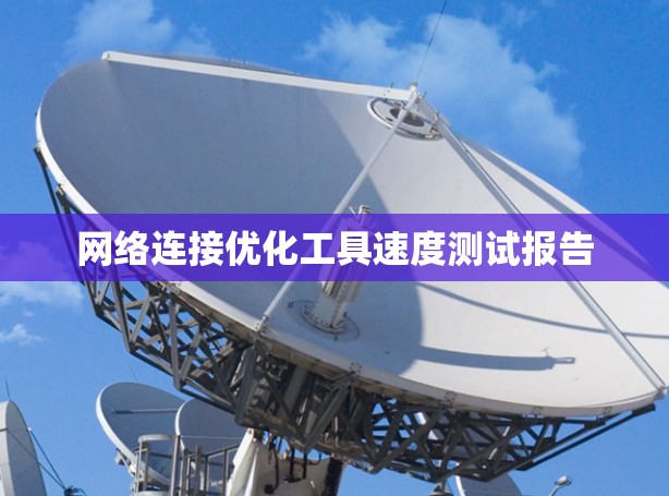 网络连接优化工具速度测试报告