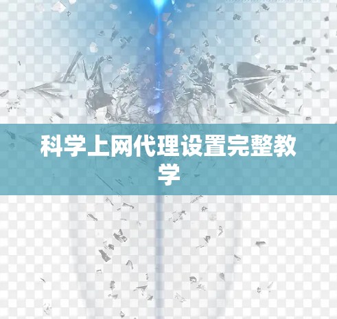 科学上网代理设置完整教学