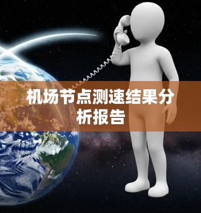 机场节点测速结果分析报告