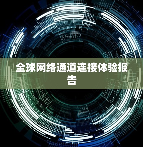 全球网络通道连接体验报告