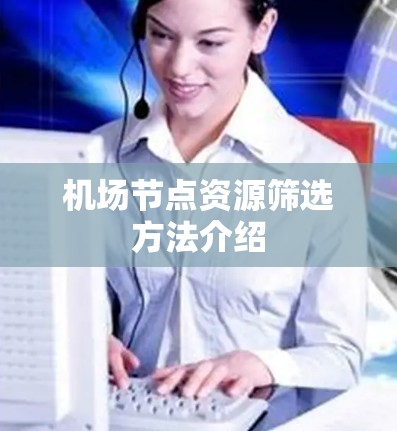 机场节点资源筛选方法介绍