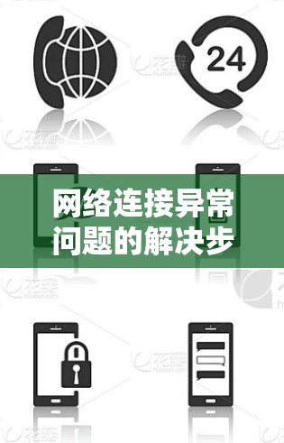 网络连接异常问题的解决步骤如下
