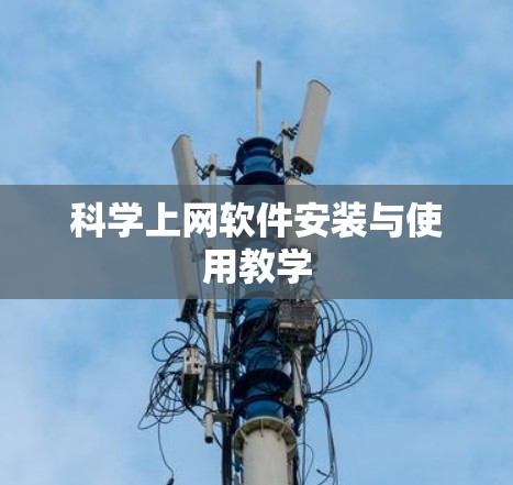 科学上网软件安装与使用教学