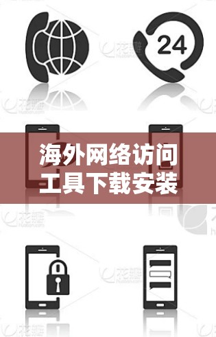 海外网络访问工具下载安装配置指南
