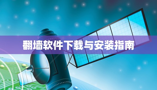 翻墙软件下载与安装指南