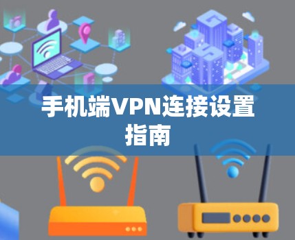 手机端VPN连接设置指南