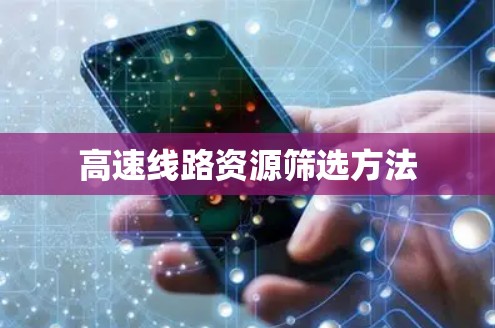 高速线路资源筛选方法
