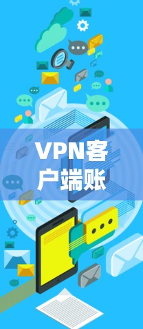 VPN客户端账号使用说明