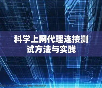 科学上网代理连接测试方法与实践