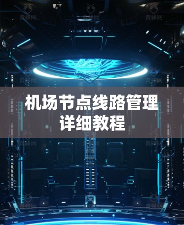 机场节点线路管理详细教程