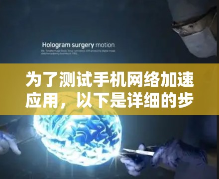 为了测试手机网络加速应用，以下是详细的步骤和方法