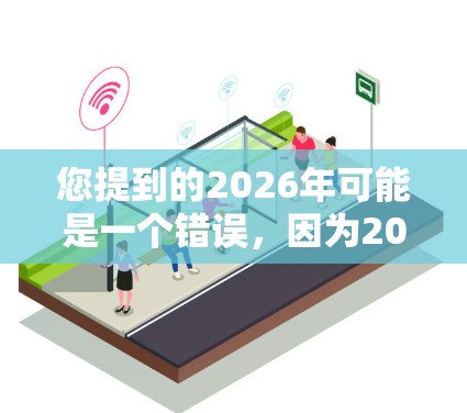 您提到的2026年可能是一个错误，因为2026年目前还未来临。如果您需要获取某个特定年份的网络代理软件或相关信息，请提供更多背景或具体需求，我将尽力帮助您