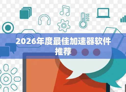 2026年度最佳加速器软件推荐