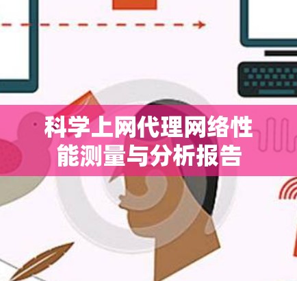 科学上网代理网络性能测量与分析报告