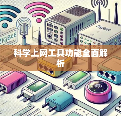 科学上网工具功能全面解析