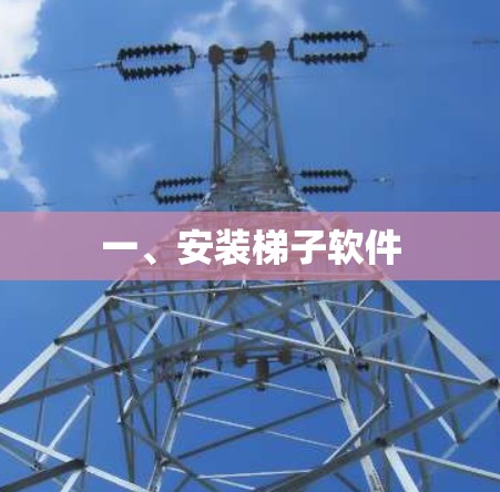 一、安装梯子软件