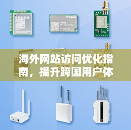 海外网站访问优化指南，提升跨国用户体验