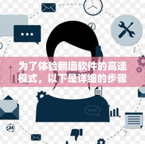 为了体验翻墙软件的高速模式，以下是详细的步骤指南