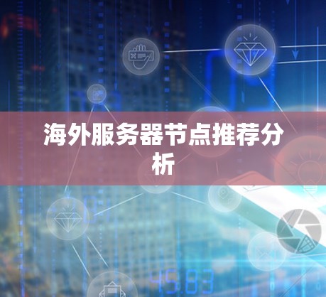 海外服务器节点推荐分析