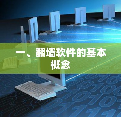 一、翻墙软件的基本概念