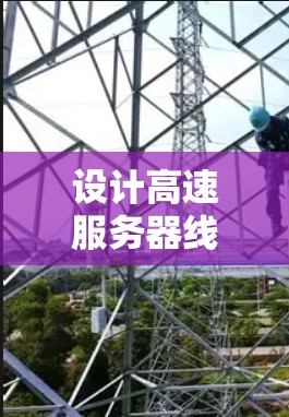 设计高速服务器线路延迟检测平台需要综合考虑监控、分析、智能传输和用户界面等多个方面。以下是对该平台的详细设计和实现方案