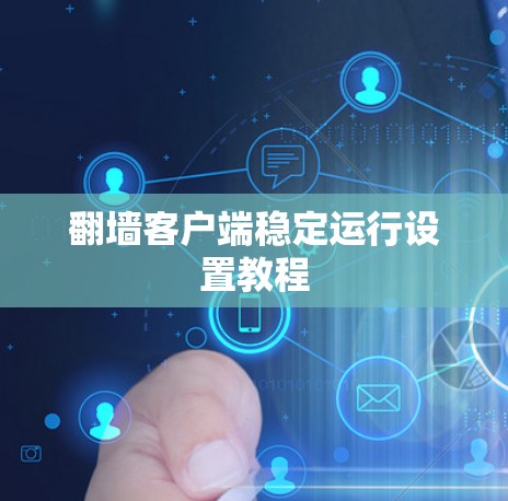 翻墙客户端稳定运行设置教程