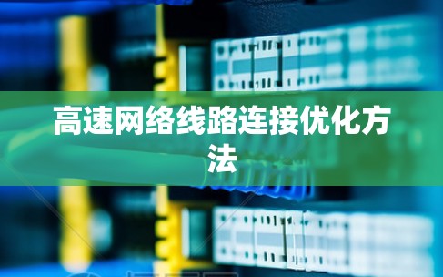 高速网络线路连接优化方法