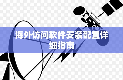海外访问软件安装配置详细指南