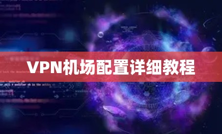 VPN机场配置详细教程
