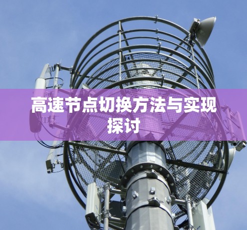 高速节点切换方法与实现探讨