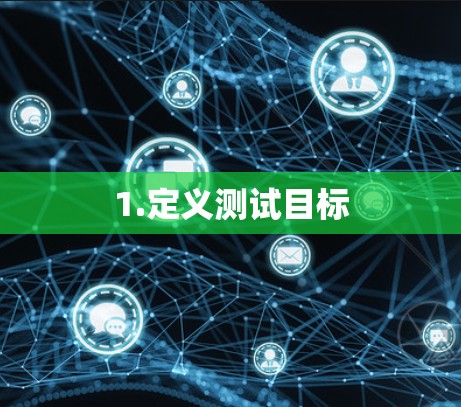 1.定义测试目标