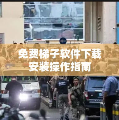 免费梯子软件下载安装操作指南