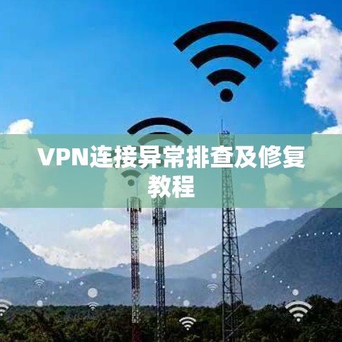 VPN连接异常排查及修复教程