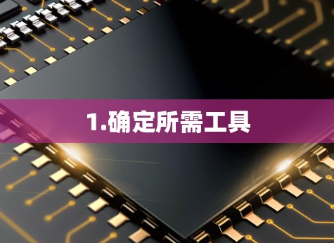 1.确定所需工具